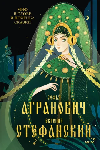 Обложка книги «Миф в слове и поэтика сказки. Мифология, язык и фольклор как древней шие матрицы культуры»