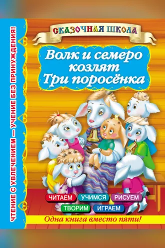 Обложка книги «Волк и семеро козлят. Три поросенка»