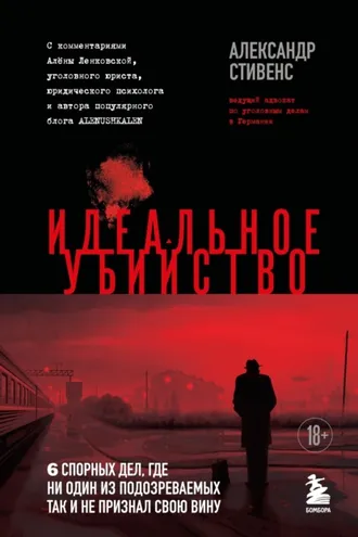 Обложка книги «Идеальное убийство. 6 спорных дел, где ни один из подозреваемых так и не признал свою вину»