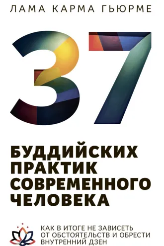Обложка книги «37 буддийских практик современного человека. Как в итоге не зависеть от обстоятельств и обрести внутренний дзен»