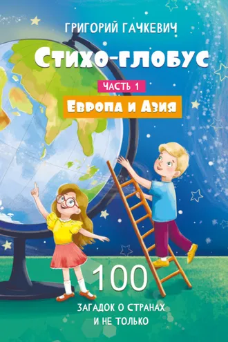 Обложка книги «Стихо-глобус. Часть 1. 100 загадок о странах и не только. Европа и Азия»