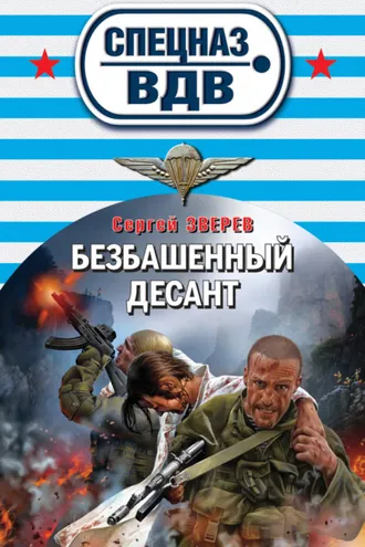 Обложка книги «Безбашенный десант»