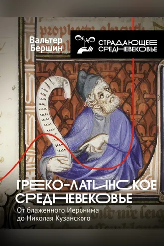 Обложка книги «Греко-латинское Средневековье. От блаженного Иеронима до Николая Кузанского»