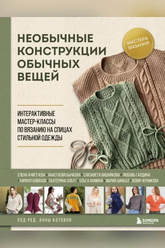 Обложка книги «Необычные конструкции обычных вещей. Интерактивные мастер-классы по вязанию на спицах стильной одежды»