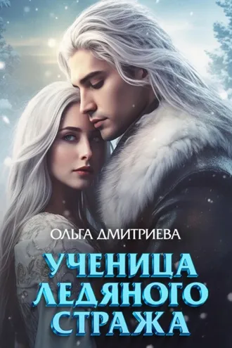 Обложка книги «Ученица Ледяного Стража»