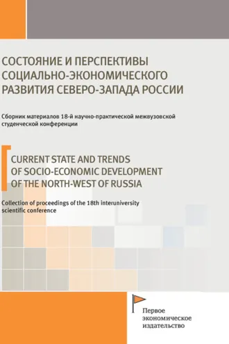 Обложка книги «Состояние и перспективы социально-экономического развития Северо-Запада России»