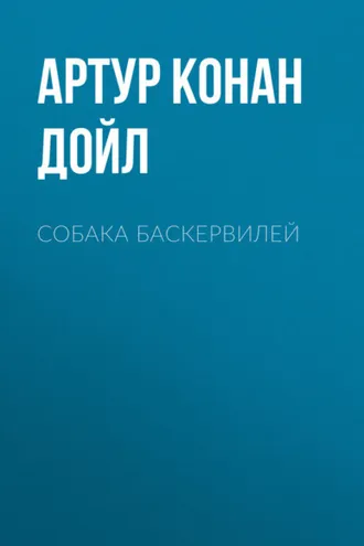 Обложка книги «Собака Баскервилей»