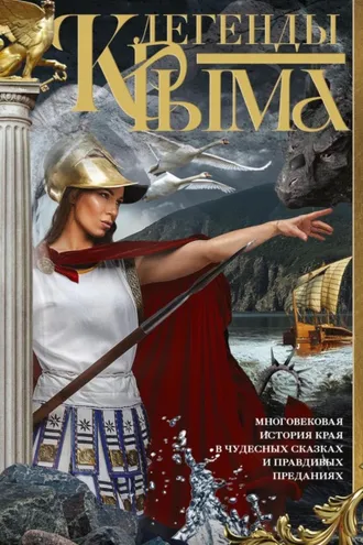 Обложка книги «Легенды Крыма. Многовековая история края в чудесных сказках и правдивых преданиях»