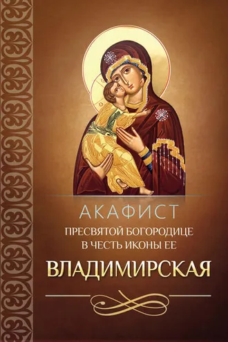 Обложка книги «Акафист Пресвятой Богородице в честь иконы Ее Владимирская»