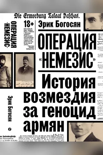 Обложка книги «Операция «Немезис». История возмездия за геноцид армян»