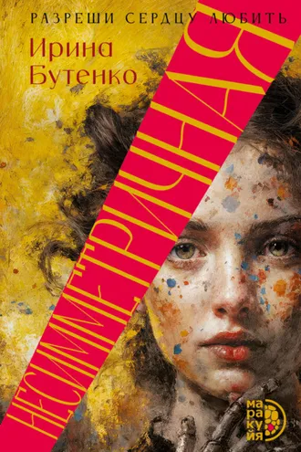 Обложка книги «Несимметричная»