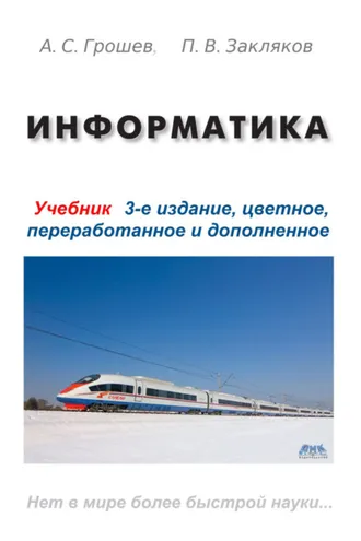 Обложка книги «Информатика»