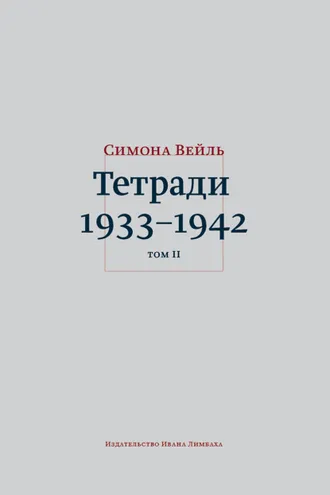 Обложка книги «Тетради 1933–1942. Том 2: октябрь 1941 – февраль 1942»