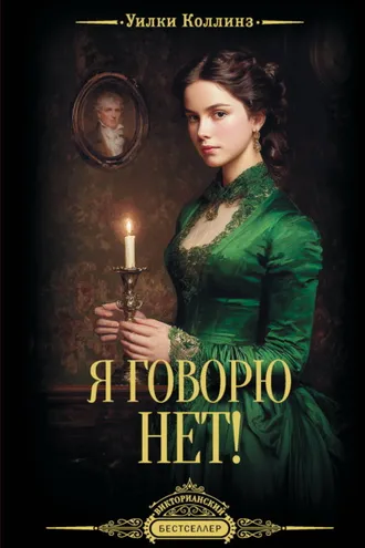 Обложка книги «Я говорю нет!»