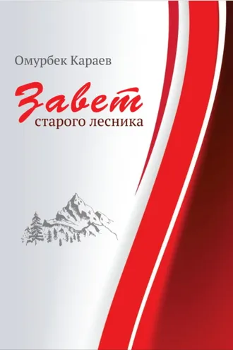 Обложка книги «Завет старого лесника»