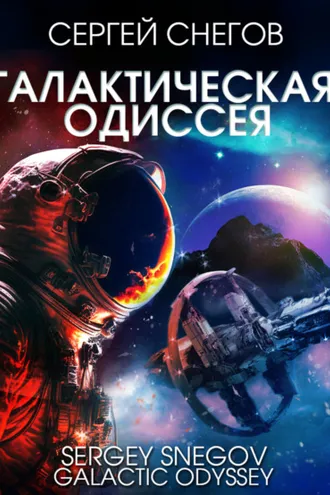 Обложка книги «Галактическая одиссея»