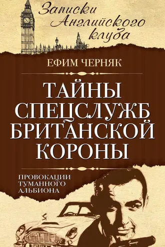 Обложка книги «Тайны спецслужб британской Короны. Провокации Туманного Альбиона»