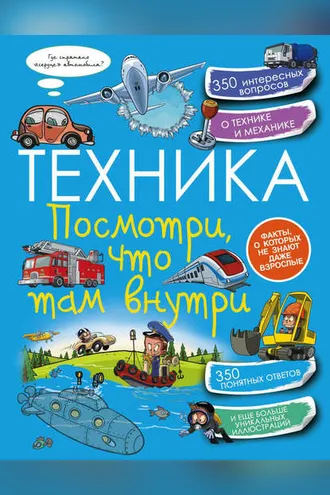 Обложка книги «Техника. Посмотри, что там внутри»