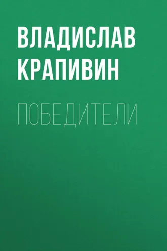 Обложка книги «Победители»