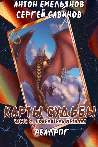 Обложка книги «Карты судьбы. Повелитель металла»