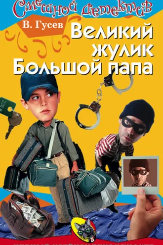 Обложка книги «Великий жулик Большой папа»