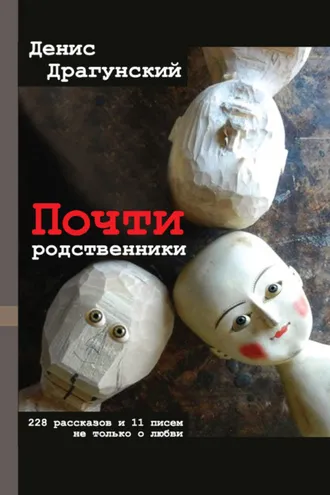 Обложка книги «Почти родственники»