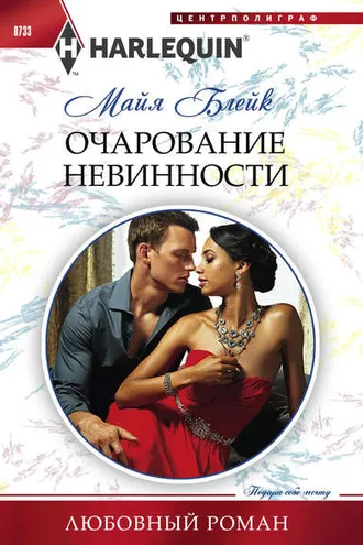 Обложка книги «Очарование невинности»