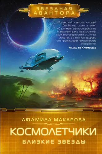 Обложка книги «Космолетчики. Близкие звезды»