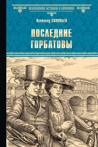Обложка книги «Последние Горбатовы»