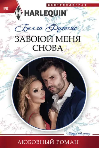 Обложка книги «Завоюй меня снова»