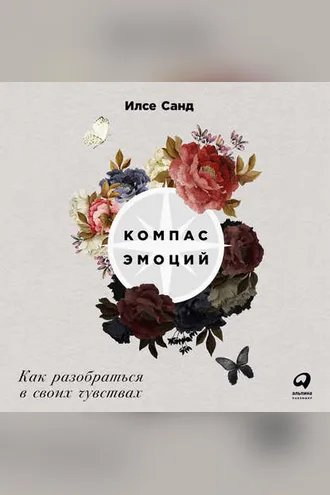Обложка книги «Компас эмоций: Как разобраться в своих чувствах»