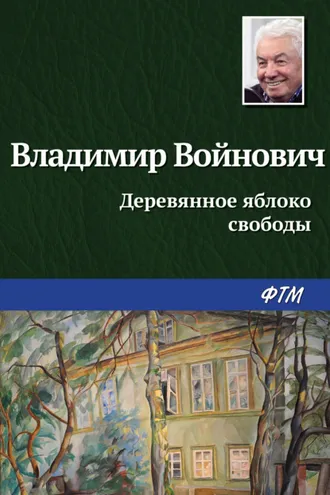 Обложка книги «Деревянное яблоко свободы»