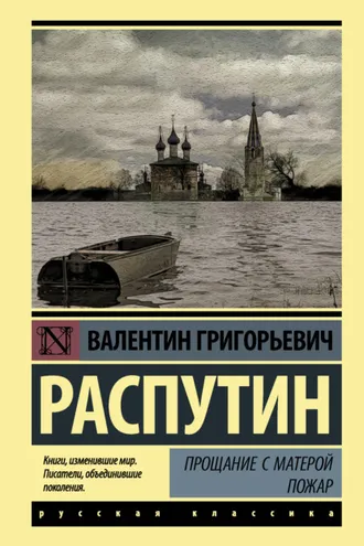 Обложка книги «Прощание с Матерой. Пожар (сборник)»