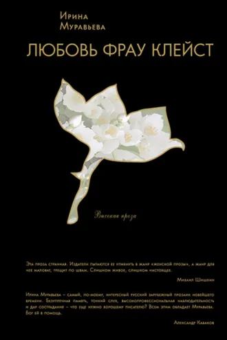 Обложка книги «Любовь фрау Клейст»