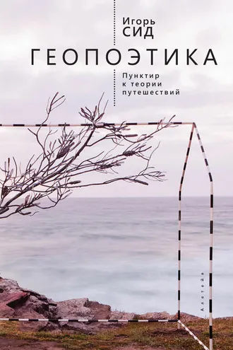 Обложка книги «Геопоэтика. Пунктир к теории путешествий»