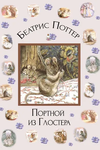 Обложка книги «Портной из Глостера»