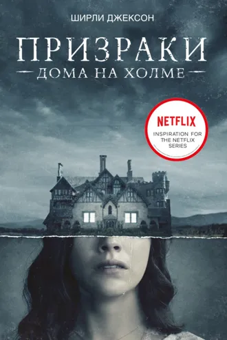 Обложка книги «Призрак дома на холме. Мы живем в замке»