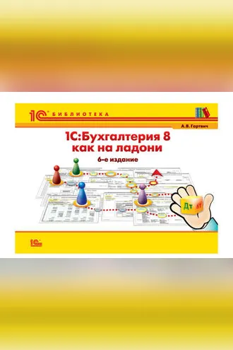 Обложка книги «1С:Бухгалтерия 8 как на ладони (+epub)»