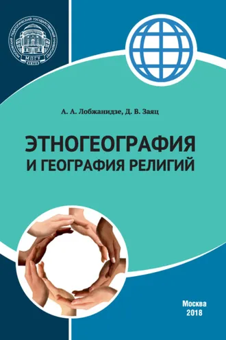 Обложка книги «Этногеография и география религий»