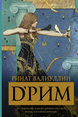 Обложка книги «d’Рим»