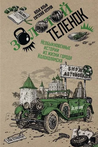 Обложка книги «Собрание сочинений в 2 томах. Том 2. Золотой теленок»