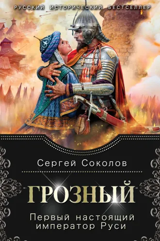 Обложка книги «Грозный. Первый настоящий император Руси»