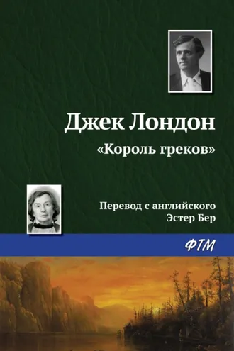 Обложка книги ««Король греков»»