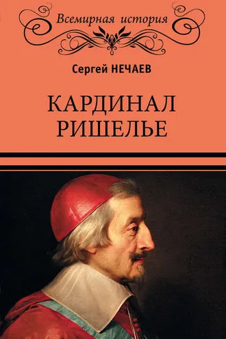 Обложка книги «Кардинал Ришелье»
