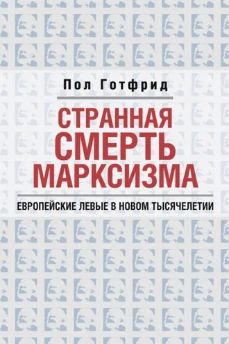 Обложка книги «Странная смерть марксизма»