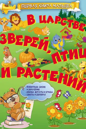 Обложка книги «В царстве зверей, птиц и растений»