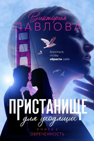 Обложка книги «Пристанище для уходящих. Книга 2. Обреченность»
