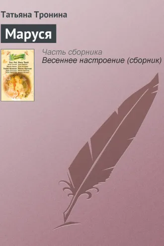 Обложка книги «Маруся»