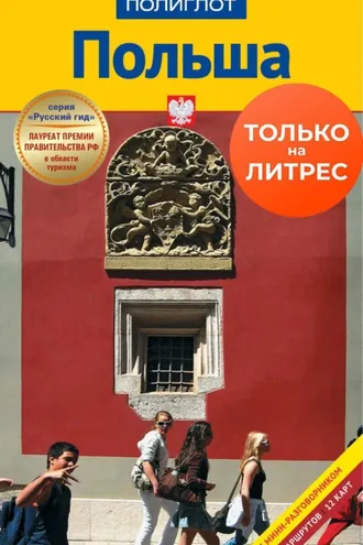 Обложка книги «Польша. Путеводитель + мини-разговорник»