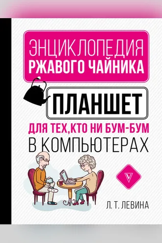 Обложка книги «Планшет для тех, кто ни бум-бум в компьютерах»